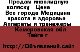 Продам инвалидную коляску › Цена ­ 2 500 - Все города Медицина, красота и здоровье » Аппараты и тренажеры   . Кемеровская обл.,Тайга г.